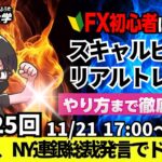 【FX大学リアルトレードライブ配信、第1025回】ドル円、154円台に反落！NY連銀総裁の発言で米金利が低下でドル売り！日銀の利上げ観測は？スキャルピング解説！ドル円・ポンド円相場分析と予想