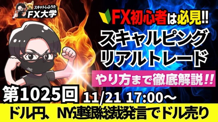 【FX大学リアルトレードライブ配信、第1025回】ドル円、154円台に反落！NY連銀総裁の発言で米金利が低下でドル売り！日銀の利上げ観測は？スキャルピング解説！ドル円・ポンド円相場分析と予想