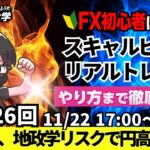 【FX大学リアルトレードライブ配信、第1026回】ドル円、154円台！ウクライナ情勢懸念、地政学リスクで円高！大局は円安・ドル買いなのか！？スキャルピング解説！ドル円・ポンド円相場分析と予想