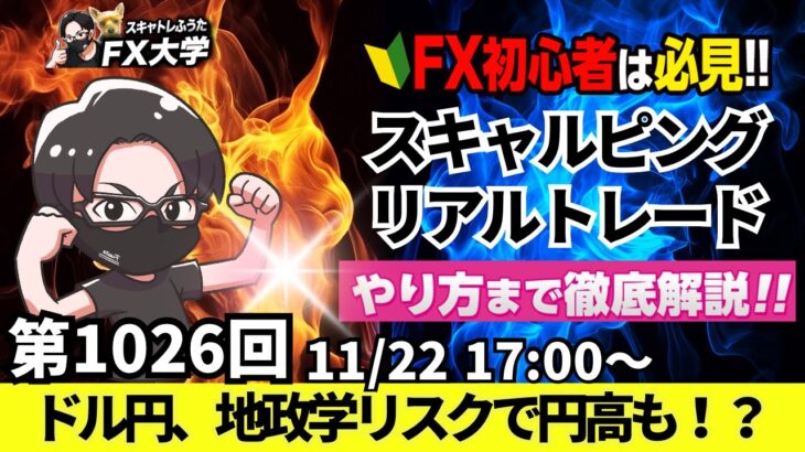 【FX大学リアルトレードライブ配信、第1026回】ドル円、154円台！ウクライナ情勢懸念、地政学リスクで円高！大局は円安・ドル買いなのか！？スキャルピング解説！ドル円・ポンド円相場分析と予想