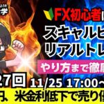 【FX大学リアルトレードライブ配信、第1027回】ドル円、153円台！米利金利の低下が要因！FOMC議事録・ブラックフライデー年末商戦本格化！スキャルピング解説！ドル円・ポンド円相場分析と予想