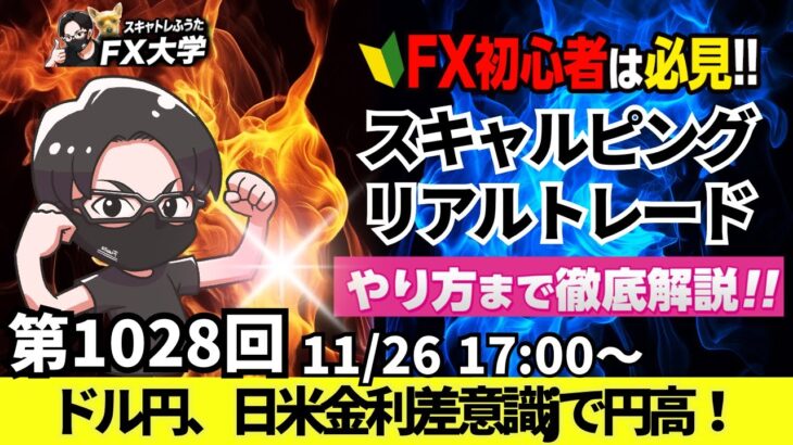 【FX大学リアルトレードライブ配信、第1028回】ドル円、日米金利差縮小を意識しての円買い！トランプ大統領、中国に10％追加関税で警戒感！スキャルピング解説！ドル円・ポンド円相場分析と予想