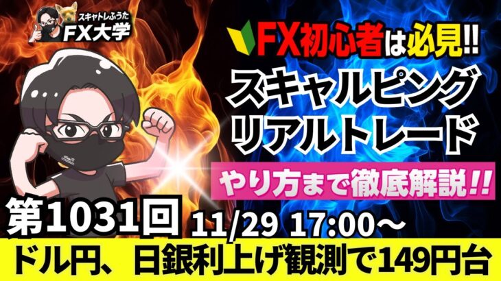 【FX大学リアルトレードライブ配信、第1031回】ドル円、149円台に突入！CPIが市場予想を上回り、日銀追加利上げ観測で円買い優勢！スキャルピング解説！ドル円・ポンド円相場分析と予想