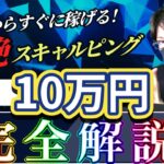 【プロが教える】FXで１日10万円の稼ぎ方！短時間で稼ぐにはスキャルピングが最強説！AI相場でも稼げる手法！