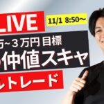 【FXライブ】今夜は米雇用統計！大統領選前の一大イベント！ドル円どうなる？11/1 08:50~ 日本市場仲値前後のドル円トレード