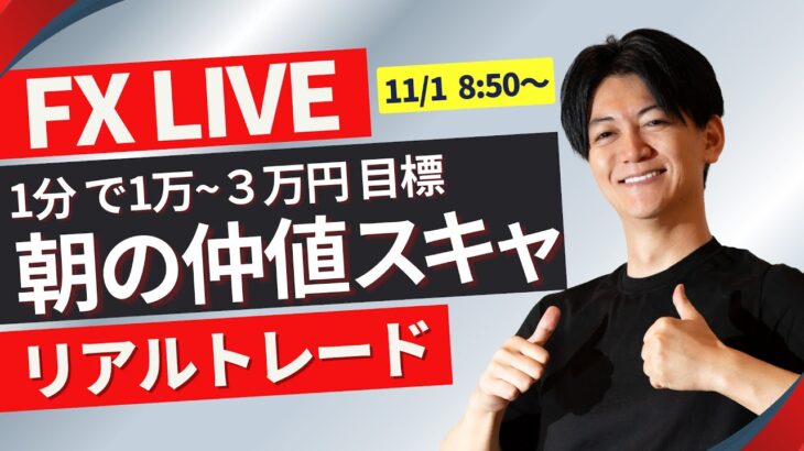 【FXライブ】今夜は米雇用統計！大統領選前の一大イベント！ドル円どうなる？11/1 08:50~ 日本市場仲値前後のドル円トレード