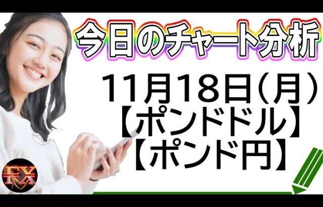 【FX最新予想】11月18日ポンドドル・ポンド円相場チャート分析【海外FX投資】