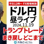 【FX】11/19ライブ配信「トランプトレード巻き戻し…ドル円下落はどこまで？」FXニュース解説｜為替市場の振り返り、今日の見通し  ＃外為ドキッ