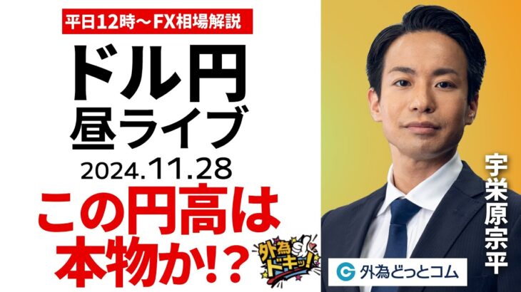 【FX】11/28 ライブ配信 ドル円下落、この円高は本物か？｜為替市場の振り返り、今日の見通し  ＃外為ドキッ