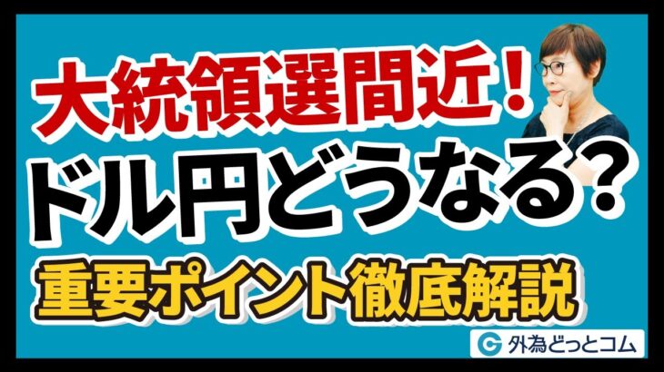 【FX予想】大統領選間近！ドル円どうなる？重要ポイント徹底解説　11月5日（火）川合美智子　#外為ドキッ