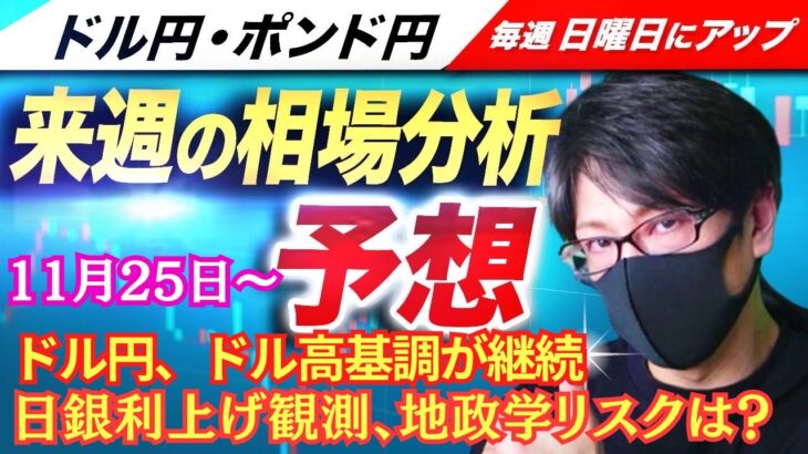 【FX来週の相場分析と予想】ドル円、地政学リスク、日銀の12月利上げ観測もトランプトレード継続でドル高基調！ドル円・ポンド円、来週の反発ポイントを見極めろ！（11月25日～11月29日）