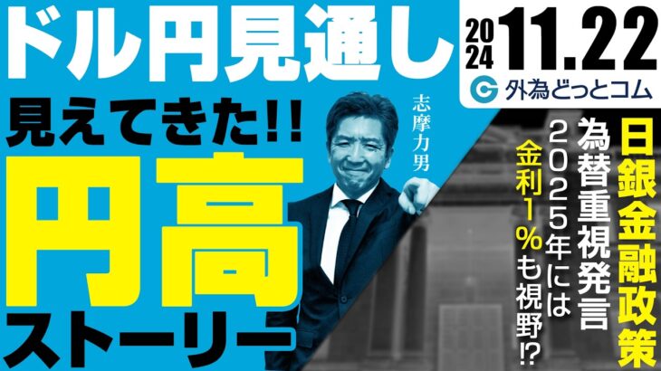 FX【ドル円予想】見えてきた円高ストーリー！140-155円のレンジ形成｜植田日銀総裁の為替重視発言、2025年には金利1.00％あり得る　2024/11/22（金）志摩力男　#外為ドキッ