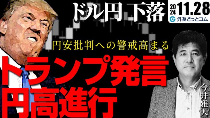 FX【ドル円下落】トランプ発言で円高進行、150円割れはなさそうだが…円安批判への警戒高まる　2024/11/28　今井雅人氏　#外為ドキッ