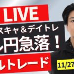 【FXトレードライブ】ドル円ついに151円台！急落中！底はあるのか？ニューヨークタイム直前~ 勝ち方を模索中 FXスキャルピング&デイトレード11/27 22:00~