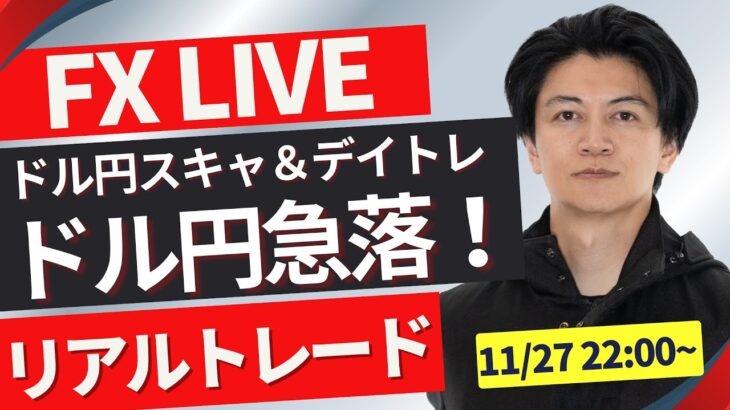 【FXトレードライブ】ドル円ついに151円台！急落中！底はあるのか？ニューヨークタイム直前~ 勝ち方を模索中 FXスキャルピング&デイトレード11/27 22:00~