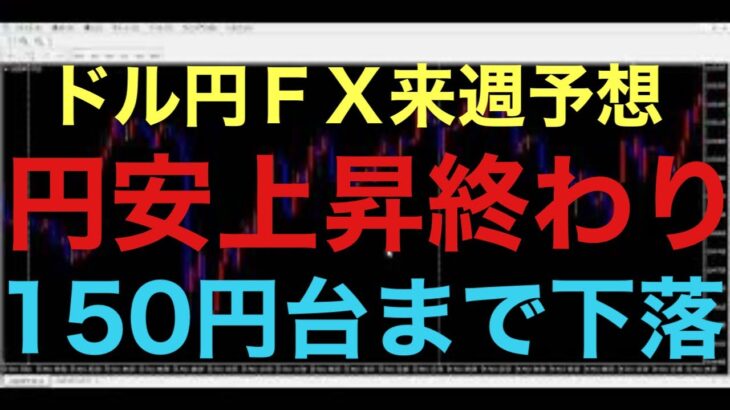 【ドル円FX予想最新】週足で上髭形成しました！これは来週売り圧力が強まるか注目です！151円276の安値を割るともう反発上昇もなく、一気に150円中盤まで下落してもおかしくないと予想します！あとは指標