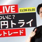 【FXトレードライブ】ドル円ついに153円割れるのか？重要サポートラインの攻防！ニューヨークタイム直前~ 勝ち方を模索中 FXスキャルピング&デイトレード11/26 21:35~