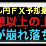 【ドル円FX予想最新】155円以上上昇したら、完全にシナリオ外れで、円安強過ぎで、また160円目指す動きになるかもしれないです。。上昇が崩れるシナリオとしては、週足の上髭越えた後に、下落する可能性も有