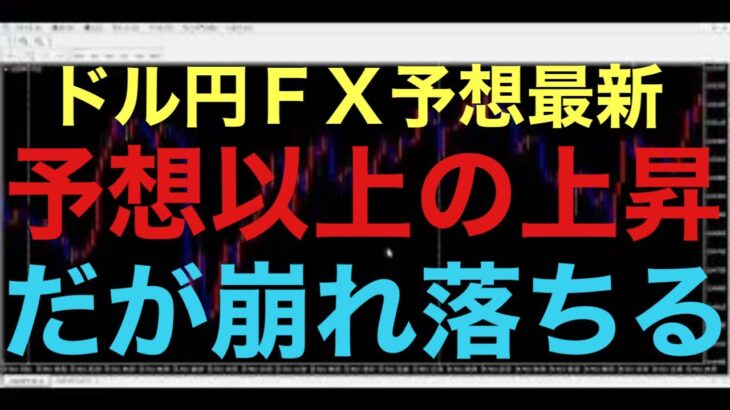 【ドル円FX予想最新】155円以上上昇したら、完全にシナリオ外れで、円安強過ぎで、また160円目指す動きになるかもしれないです。。上昇が崩れるシナリオとしては、週足の上髭越えた後に、下落する可能性も有