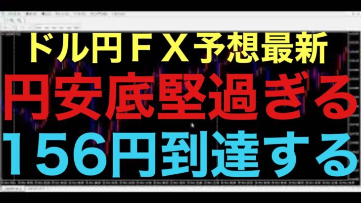 【ドル円FX予想最新】あまり値動きがない状況続いてますが、中々直近安値割ることなく、底堅く円安続いている相場状況を考えるとこのまま156円目指す動きになると予想してます！ビットコインの上昇もエグイ。。