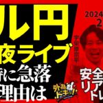 【FX】夜ライブ｜17時にドル円急落！その理由は… 2024/11/19 20:00 #外為ドキッ