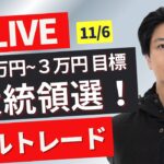 【FXライブ】トランプさん勝利後どうなる？2016年を思い出しながらトレード！為替相場は報道で一喜一憂！ドル円FXスキャルピング＆デイトレ 11/6 21:30~NYタイム前後のリアルトレード