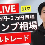 【FXライブ】トランプ相場再来！ロンドンタイム！どうなるドル円？2016年を思い出しながらトレード！為替相場は報道で一喜一憂！ドル円FXスキャルピング＆デイトレ 11/7 17:00~リアルトレード