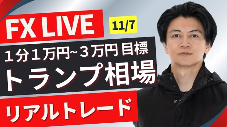 【FXライブ】トランプ相場再来！ロンドンタイム！どうなるドル円？2016年を思い出しながらトレード！為替相場は報道で一喜一憂！ドル円FXスキャルピング＆デイトレ 11/7 17:00~リアルトレード