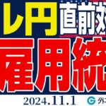 【米雇用統計！直前対策】ドル円の運命は…予想外のドル買いインパクトには注意（今日から来週のFX予想）2024/11/1　#外為ドキッ