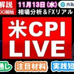 FX実践解説、相場分析＆リアルトレード、ドル円などの注目材料（2024年11月13日)