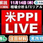 FX実践解説、相場分析＆リアルトレード、ドル円などの注目材料（2024年11月14日)