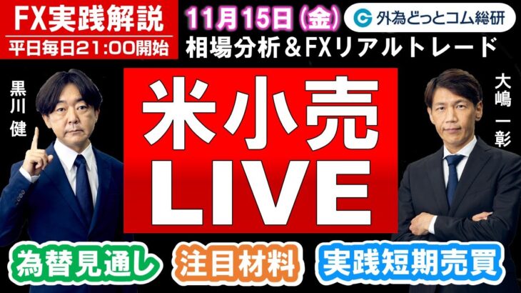 FX実践解説、相場分析＆リアルトレード、ドル円などの注目材料（2024年11月15日)