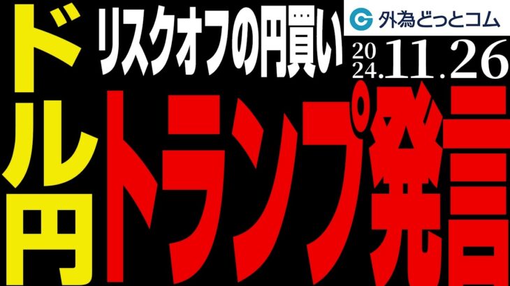 ドル円、リスクオフの円買い強まる｜トランプ氏が対中追加関税を表明、中国の対抗措置あるか（今日のFX予想）2024/11/26　#外為ドキッ