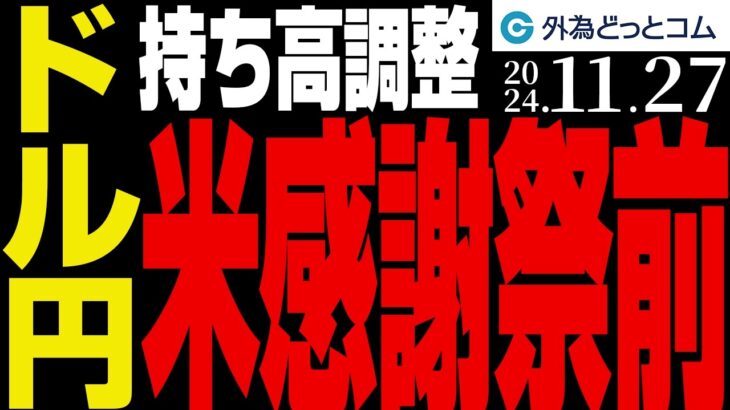 ドル円、持ち高調整の動き｜米感謝祭を控え為替相場はどうなる？（今日のFX予想）2024/11/27　#外為ドキッ