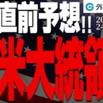 【米大統領選直前！ドル円戦略】トランプ氏か、ハリス氏か…ドル円相場の命運を握る（今日のFX予想）2024/11/5　#外為ドキッ