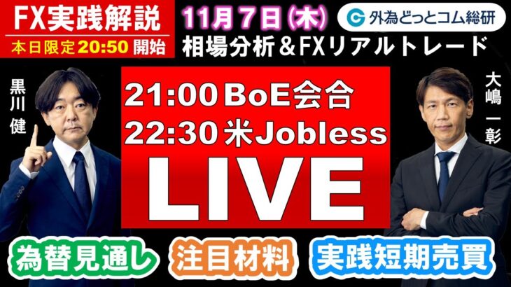 FX実践解説、相場分析＆リアルトレード、ドル円などの注目材料（2024年11月7日)