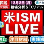 FX実践解説、相場分析＆リアルトレード、ドル円などの注目材料（2024年12月2日)