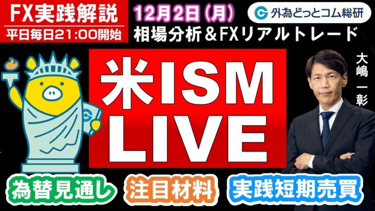 FX実践解説、相場分析＆リアルトレード、ドル円などの注目材料（2024年12月2日)