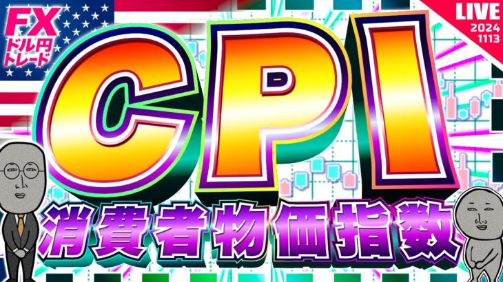 【FXライブ】ドル円１５５円突破！大注目の米消費者物価指数（CPI） ドル円トレード配信