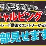 【FXスキャルピング】米経済指標（CPI）後のトレードで+17.1pips！実際のトレード動画を使った解説付き！～エントリーから決済まで全部みせ