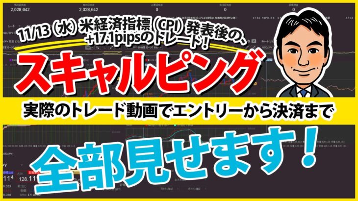 【FXスキャルピング】米経済指標（CPI）後のトレードで+17.1pips！実際のトレード動画を使った解説付き！～エントリーから決済まで全部みせ