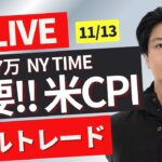 【FXライブ】今夜は米CPI！超重要「指標消費者物価指数」！１５５円を試したドル円強どうなる？FXスキャルピング&デイトレ ニューヨークタイム11/13 21:30~リアルトレード