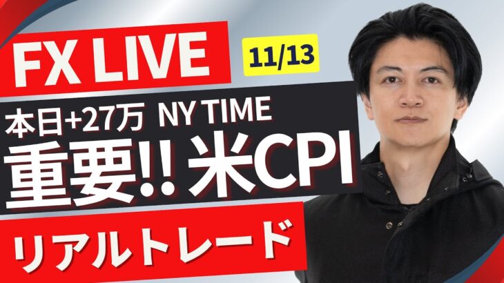 【FXライブ】今夜は米CPI！超重要「指標消費者物価指数」！１５５円を試したドル円強どうなる？FXスキャルピング&デイトレ ニューヨークタイム11/13 21:30~リアルトレード