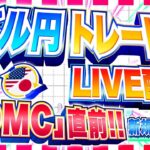 【FXライブ】FOMC直前ドル円トレード配信！米新規失業保険申請件数など