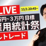 【FXライブ】今夜は米雇用統計！FOMCに向けての大きな判断基準発表でドル円どうなる？11/1 20:50~ ライブトレードスキャルピング＆デイトレ