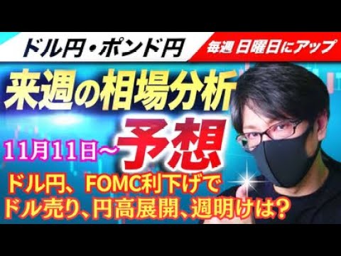 【FX来週の相場分析と予想】ドル円、円高展開！米大統領選挙はトランプ氏が当選！FOMCで利下げでドル売り・円高！ドル円・ポンド円、来週の反発ポイントを見極めろ！（11月11日～11月15日）