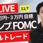 【FXライブ】注目のFOMC！トランプ相場再来！どうなるドル円？2016年を思い出しながらトレード！為替相場は報道で一喜一憂！ドル円FXスキャルピング＆デイトレ 11/7 22:50~リアルトレード