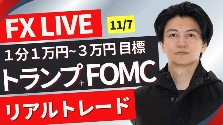 【FXライブ】注目のFOMC！トランプ相場再来！どうなるドル円？2016年を思い出しながらトレード！為替相場は報道で一喜一憂！ドル円FXスキャルピング＆デイトレ 11/7 22:50~リアルトレード