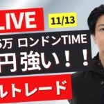 【FXライブ】１５５円を試したドル円強どうなる？FXスキャルピング＆デイトレ ロンドンタイム少しだけ11/13 16:50~リアルトレード