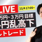 【FXライブ】今週は大統領選！ドル円どうなる？FXスキャルピング＆デイトレ 11/4 09:00~ 日本市場仲値前後のドル円トレード